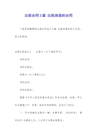 出租合同3篇-出租房屋的合同