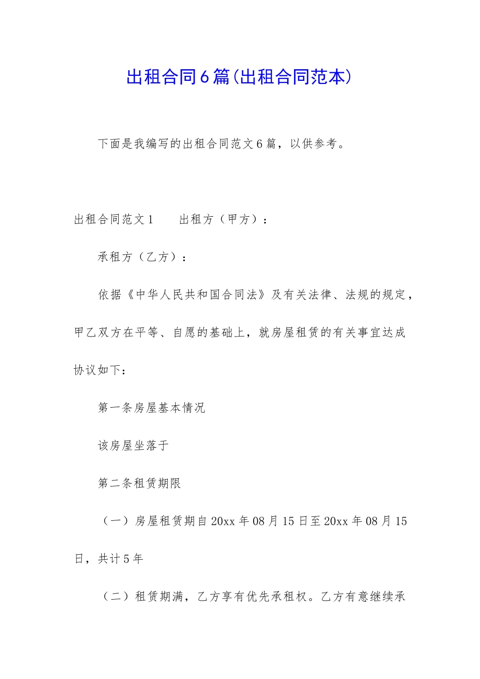 出租合同6篇(出租合同范本)_第1页