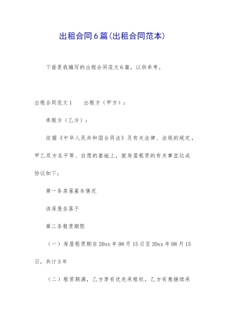 出租合同6篇(出租合同范本)
