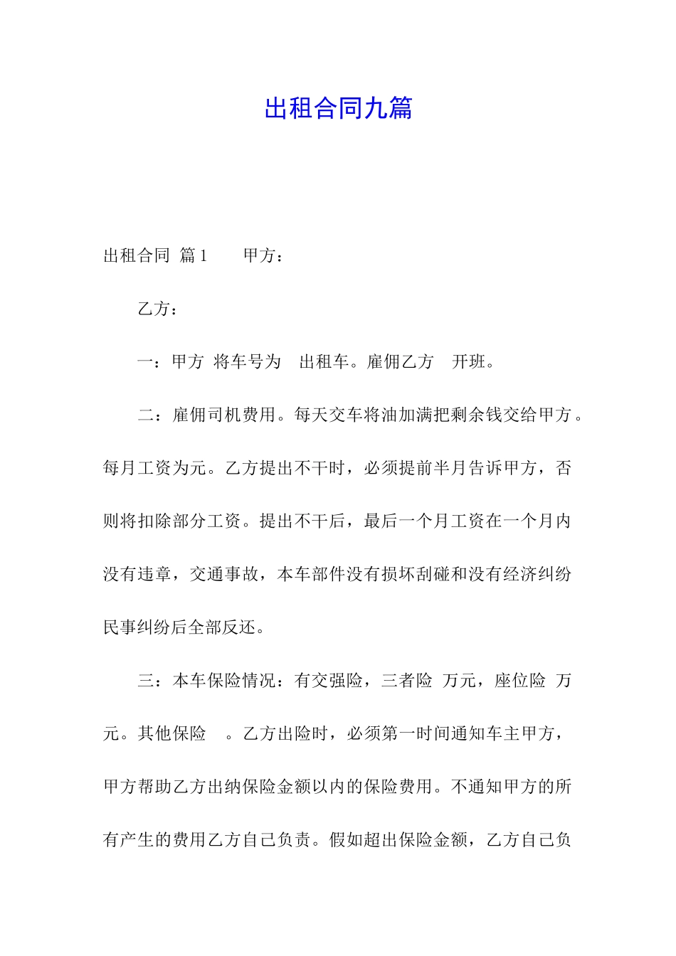 出租合同九篇_第1页