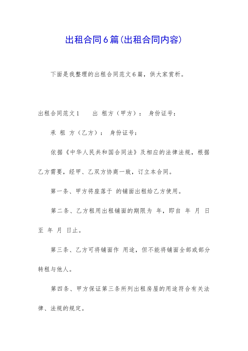 出租合同6篇(出租合同内容)_第1页