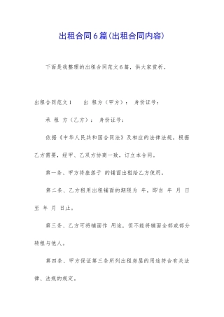 出租合同6篇(出租合同内容)