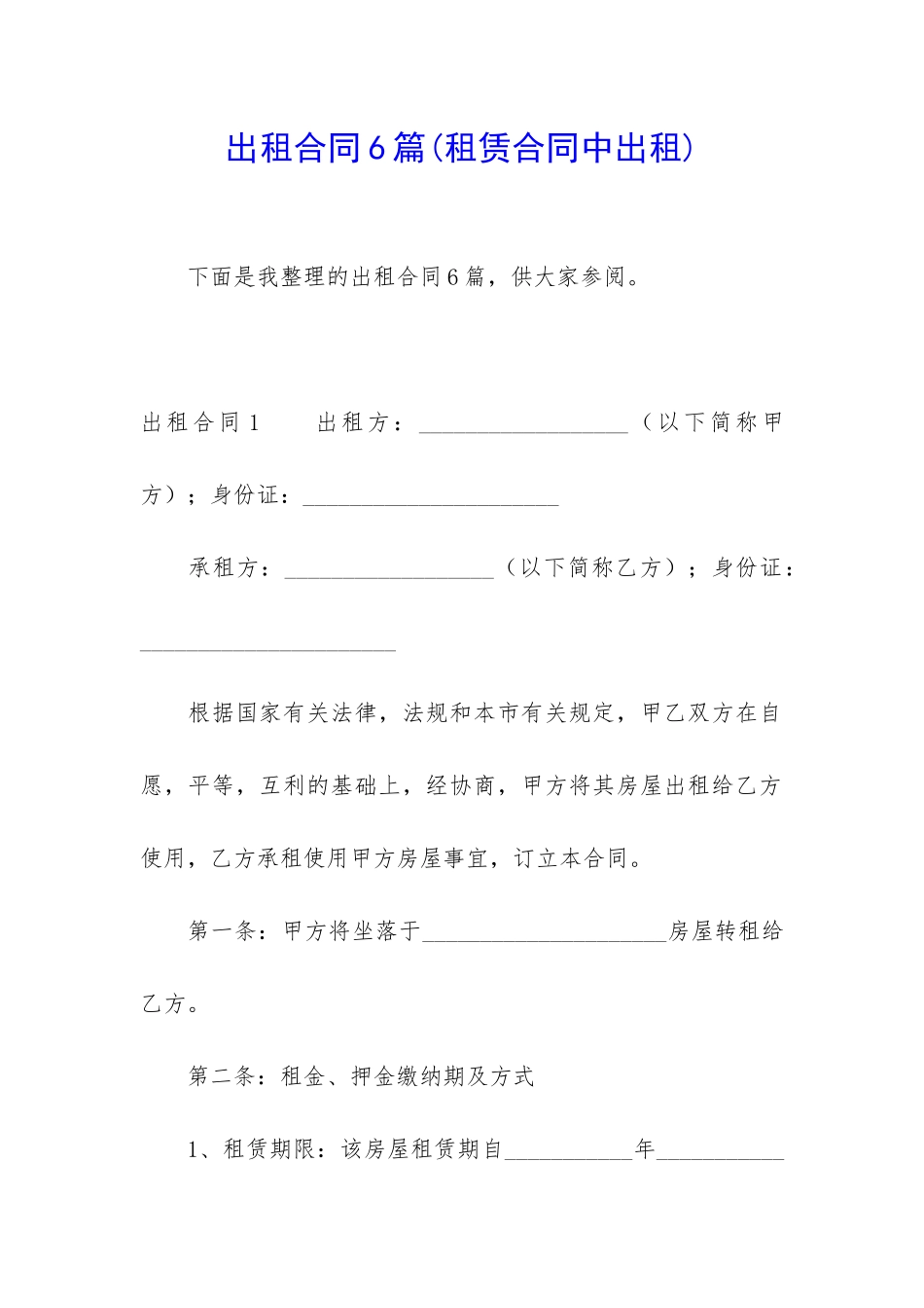 出租合同6篇(租赁合同中出租)_第1页