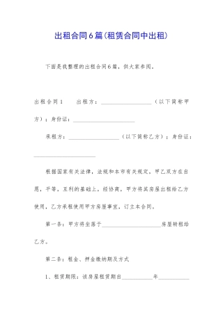 出租合同6篇(租赁合同中出租)