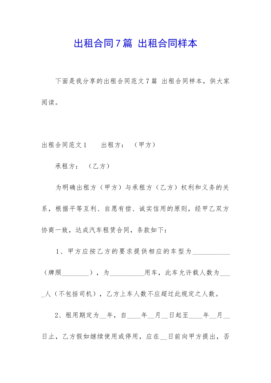 出租合同7篇-出租合同样本_第1页