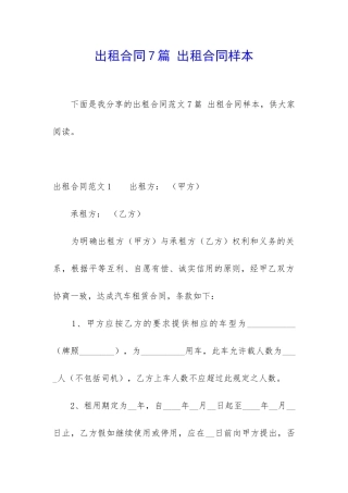 出租合同7篇-出租合同样本