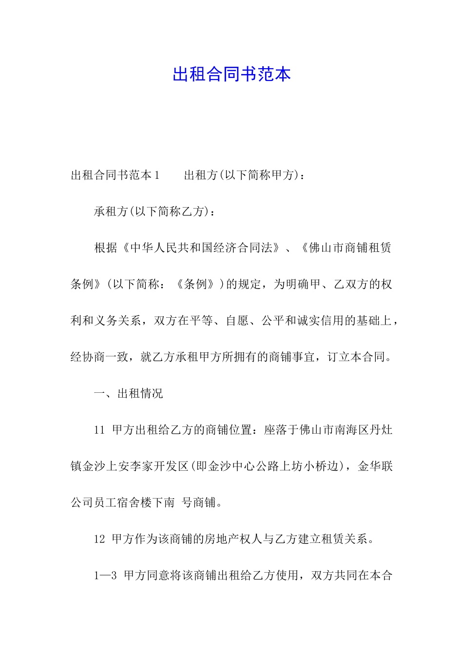 出租合同书范本_第1页