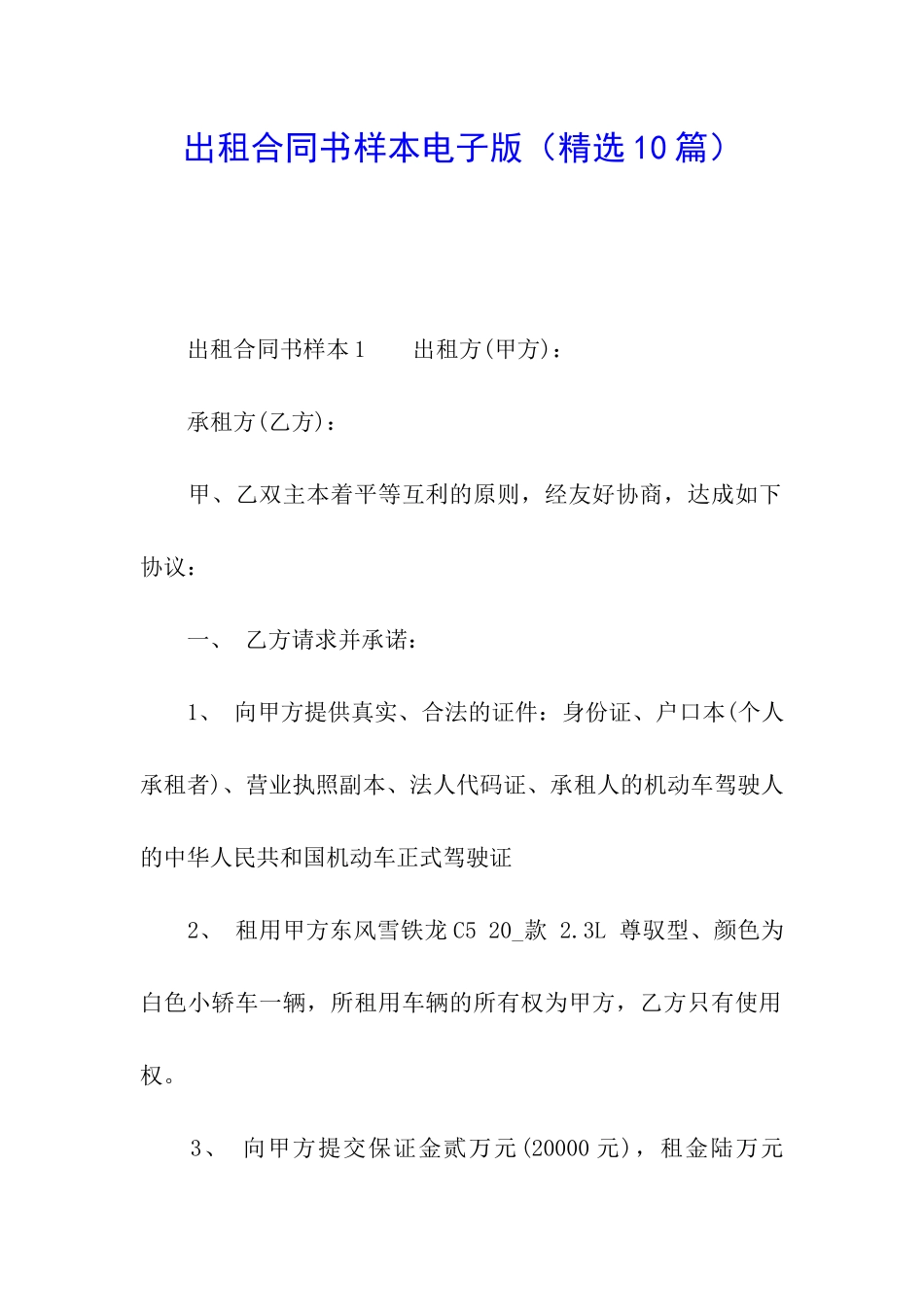 出租合同书样本电子版_第1页