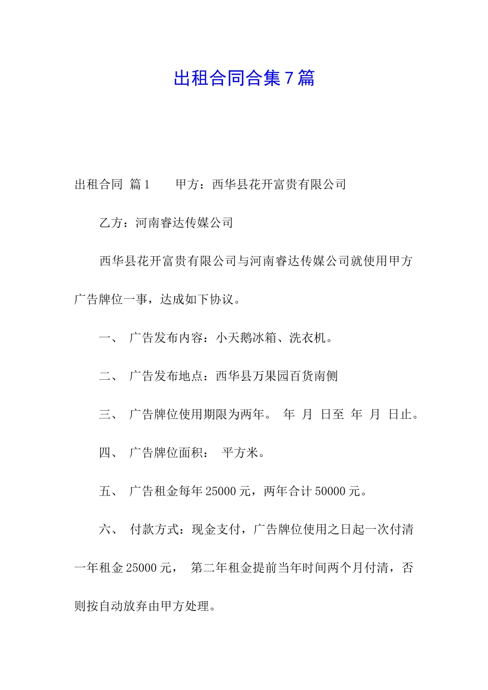 出租合同合集7篇_第1页