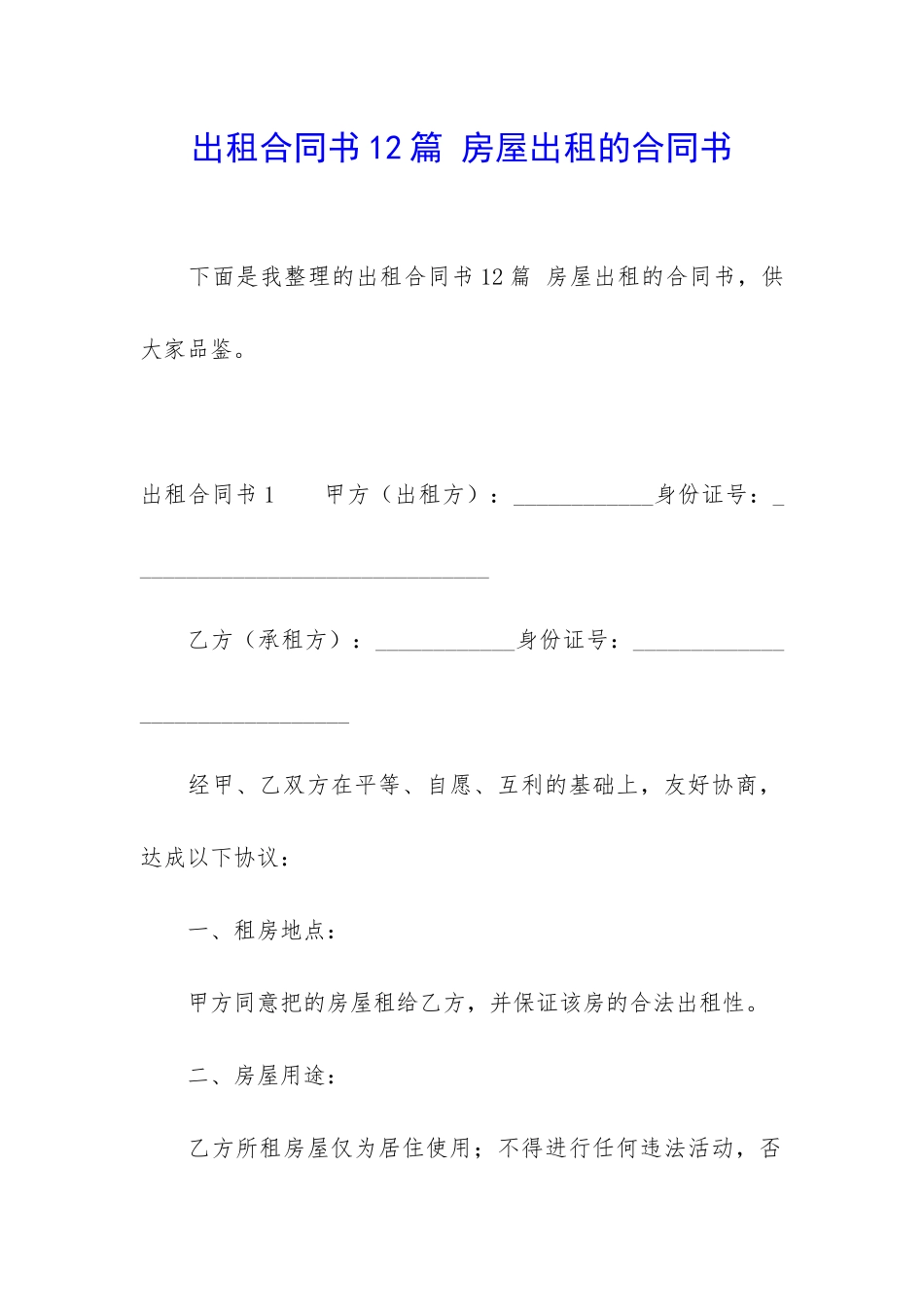 出租合同书12篇-房屋出租的合同书_第1页