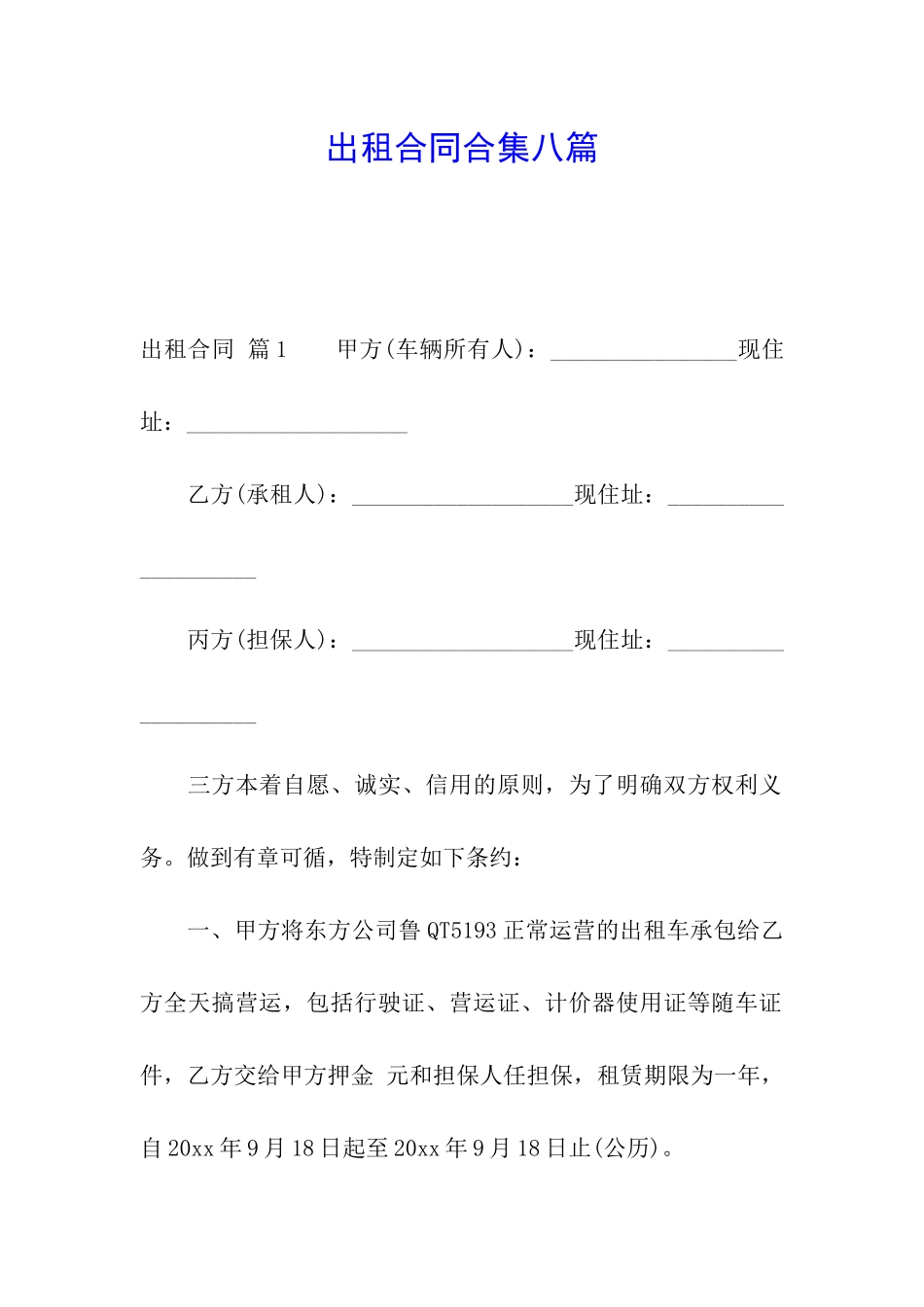 出租合同合集八篇_第1页