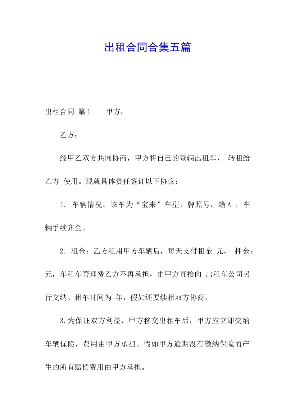 出租合同合集五篇_第1页