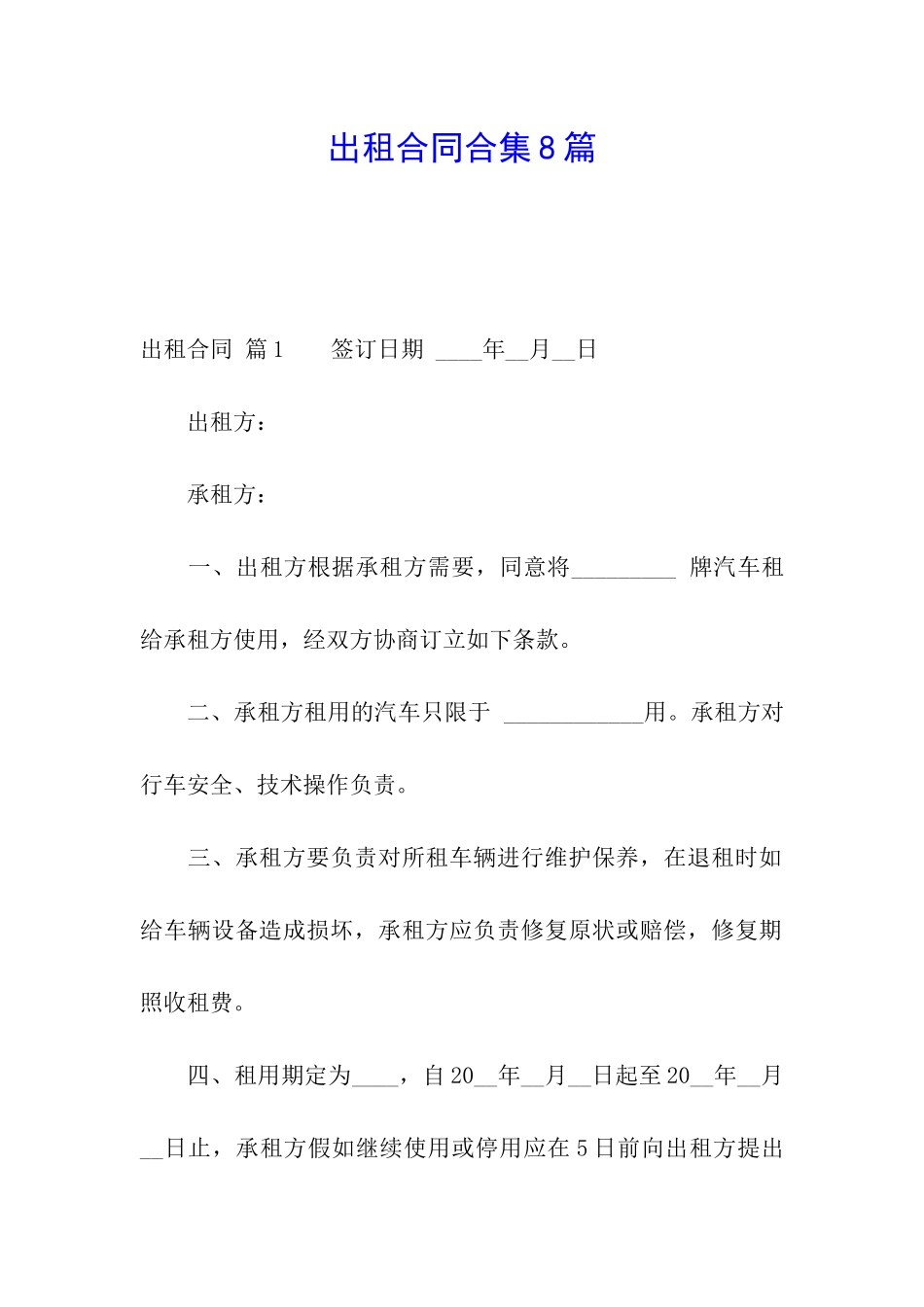 出租合同合集8篇_第1页