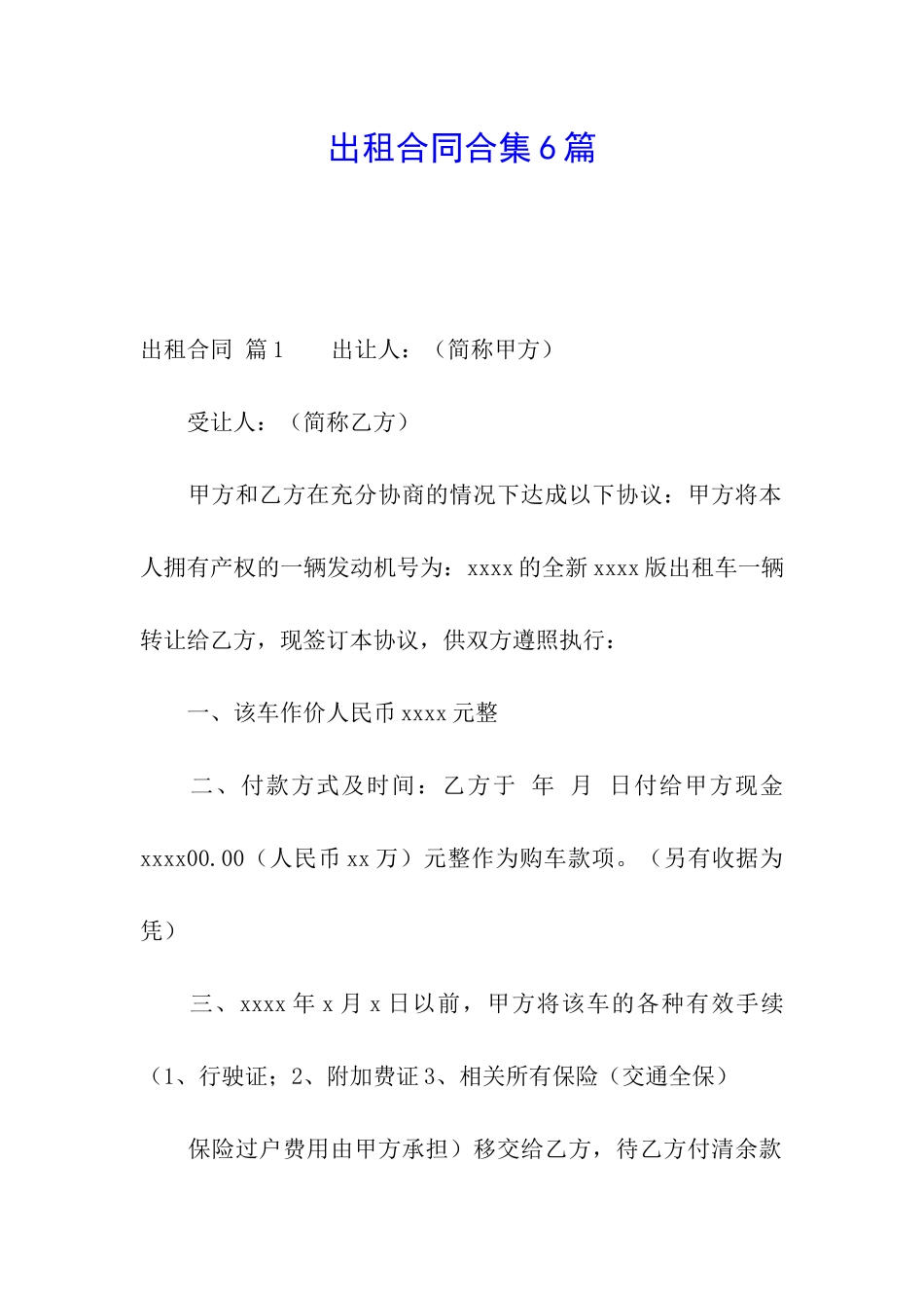 出租合同合集6篇_第1页