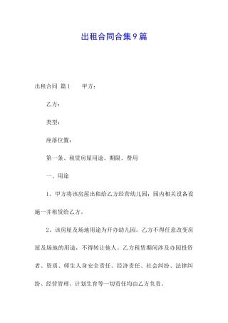 出租合同合集9篇