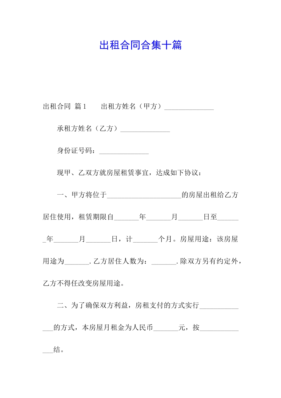 出租合同合集十篇_第1页