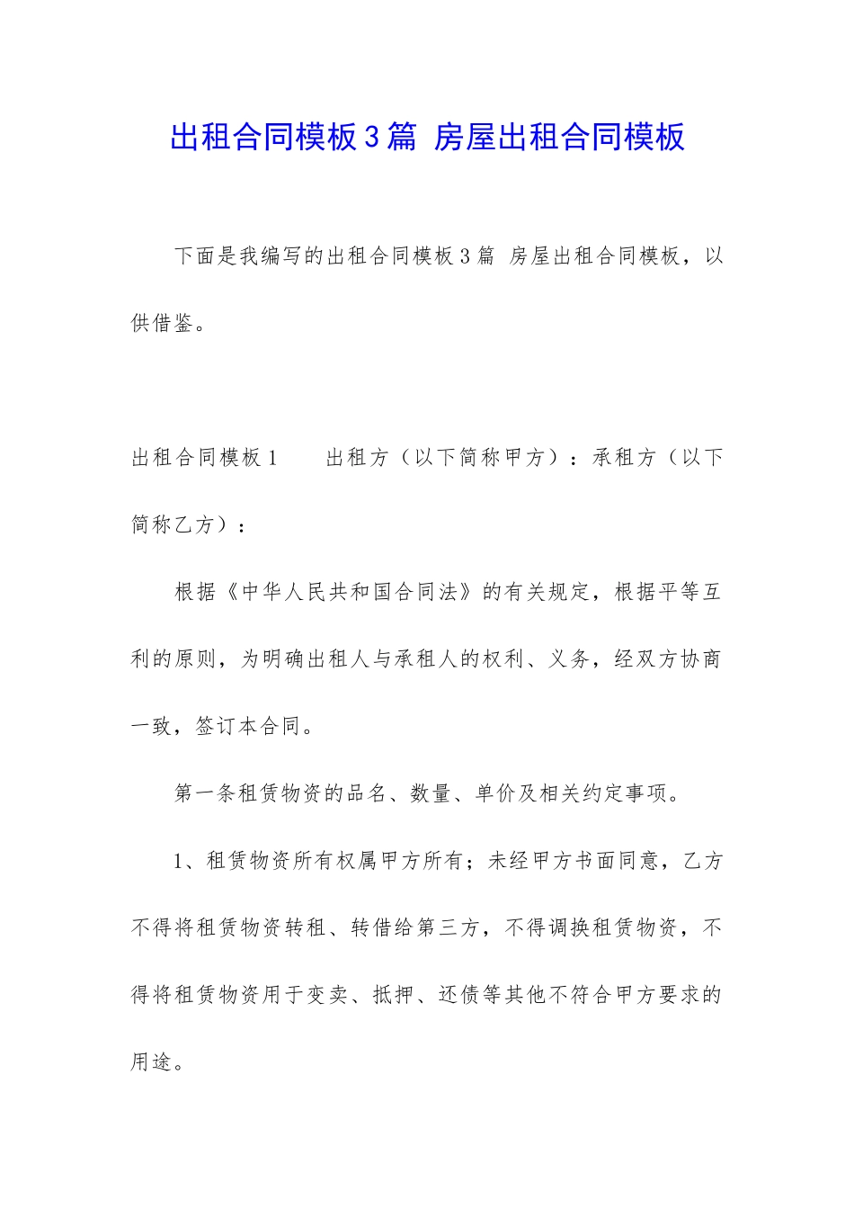 出租合同模板3篇-房屋出租合同模板_第1页