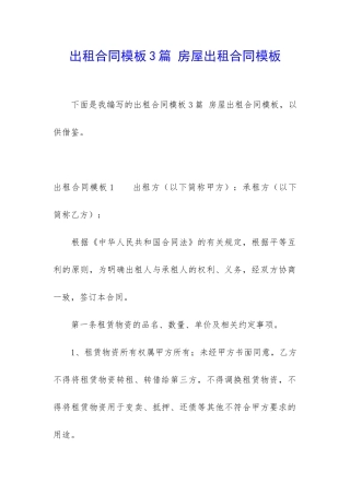 出租合同模板3篇-房屋出租合同模板