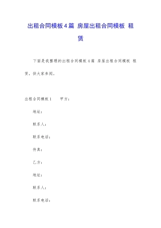 出租合同模板4篇-房屋出租合同模板-租赁
