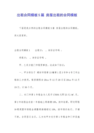 出租合同模板5篇-房屋出租的合同模板