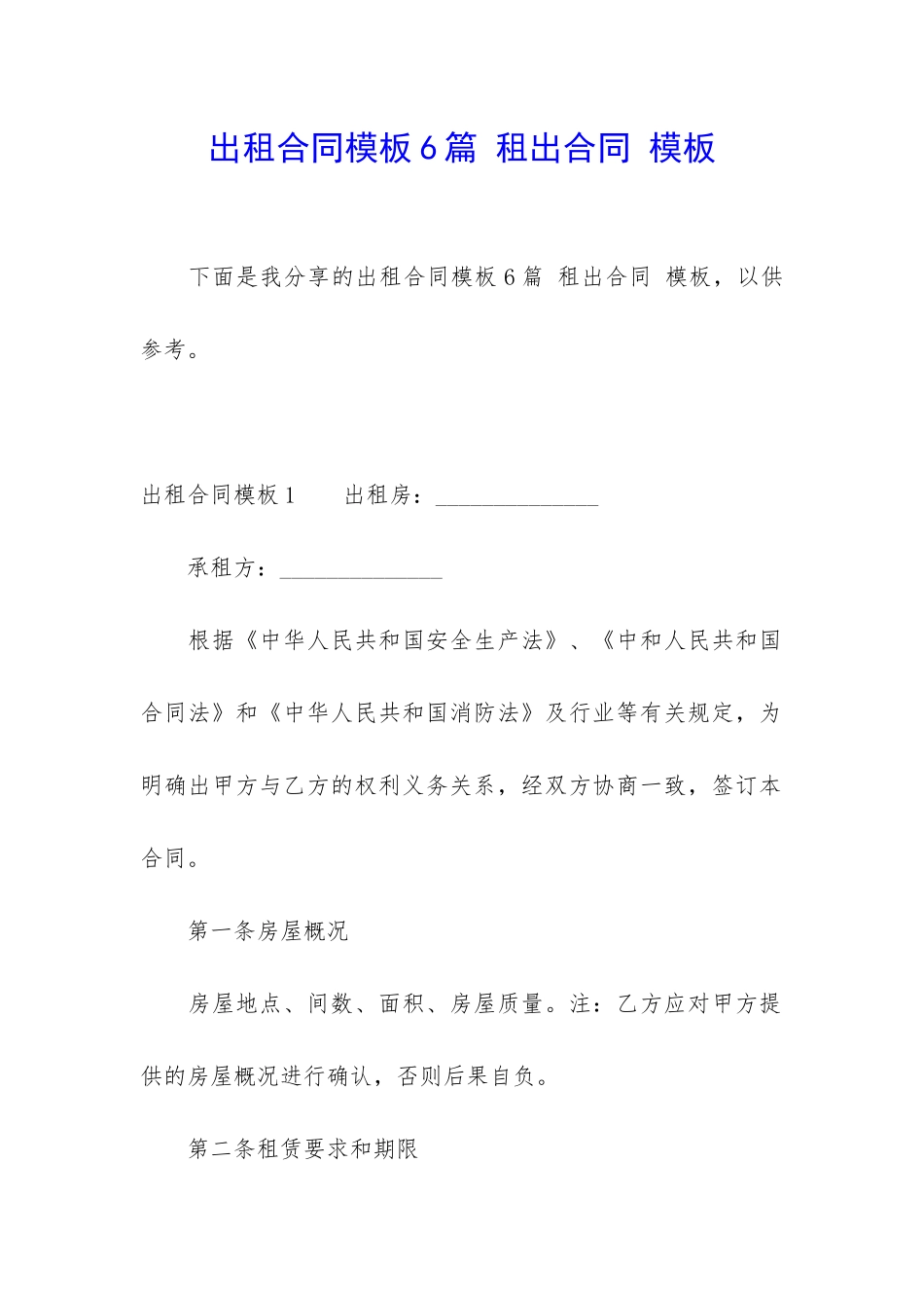 出租合同模板6篇-租出合同-模板_第1页