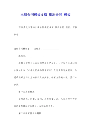 出租合同模板6篇-租出合同-模板