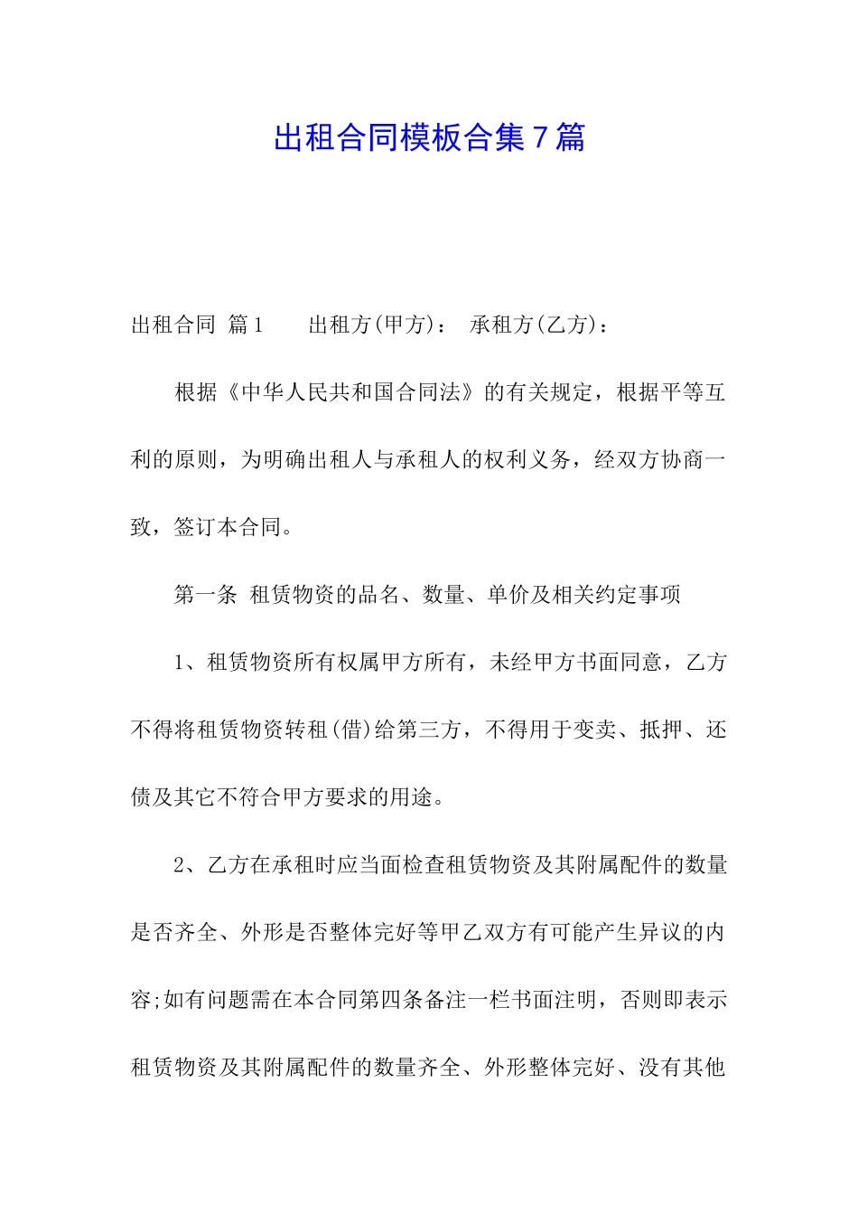 出租合同模板合集7篇_第1页