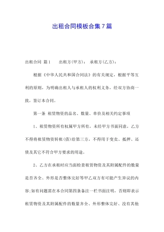 出租合同模板合集7篇