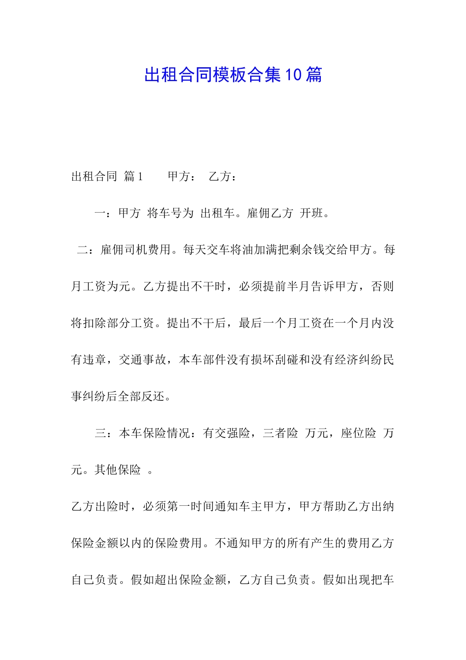 出租合同模板合集10篇_第1页
