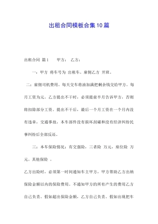 出租合同模板合集10篇