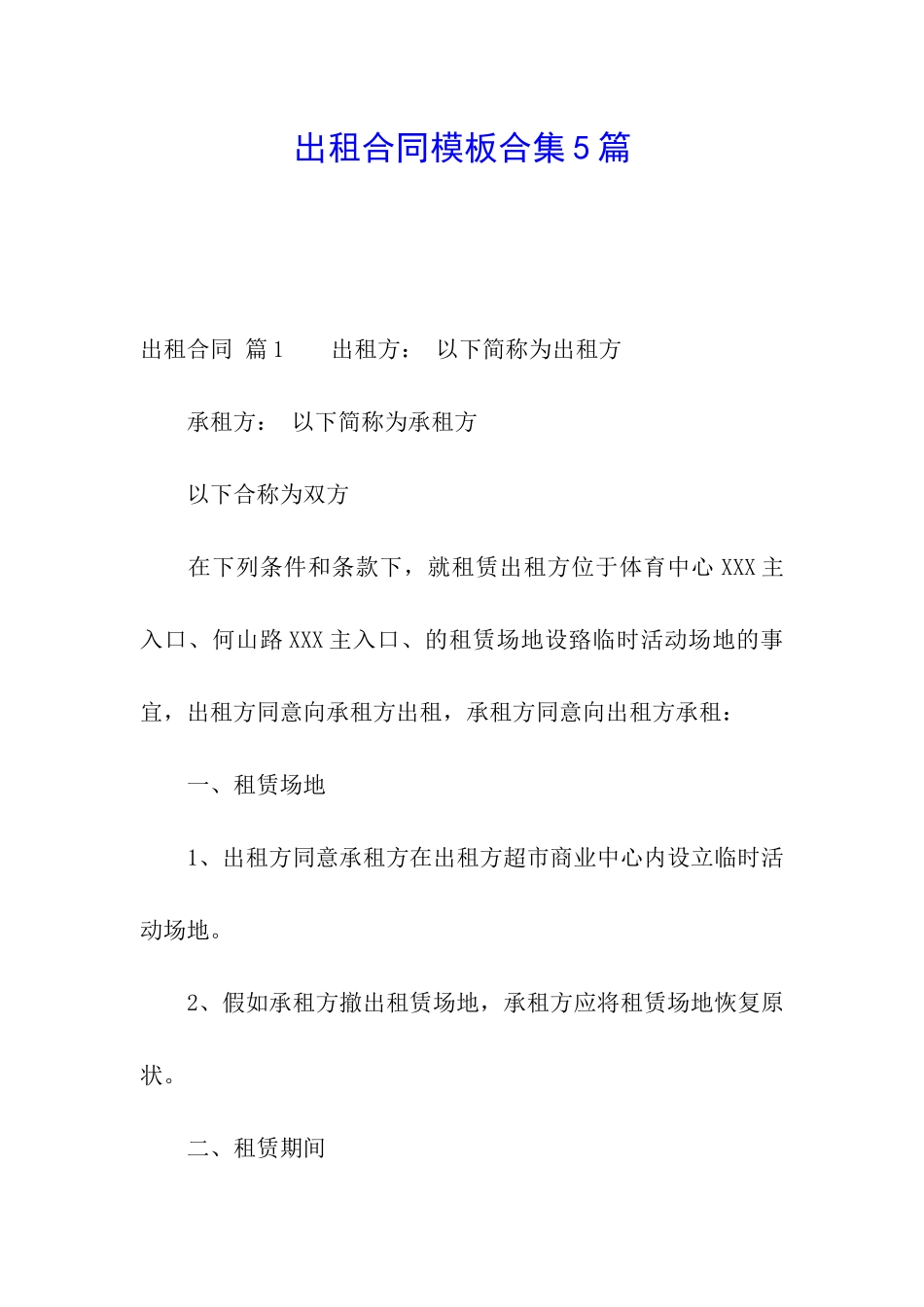 出租合同模板合集5篇_第1页