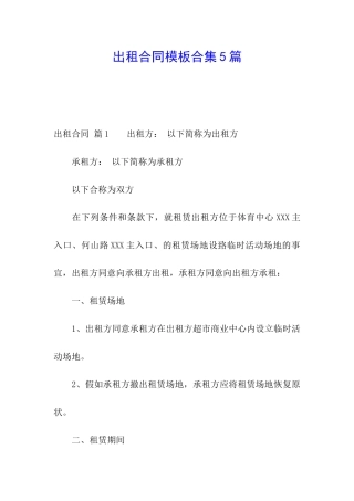 出租合同模板合集5篇