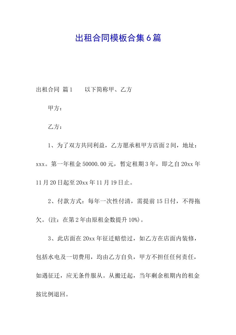 出租合同模板合集6篇_第1页