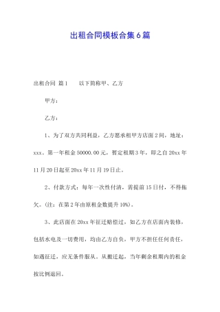 出租合同模板合集6篇