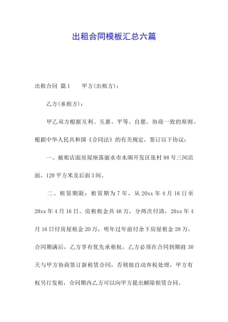 出租合同模板汇总六篇