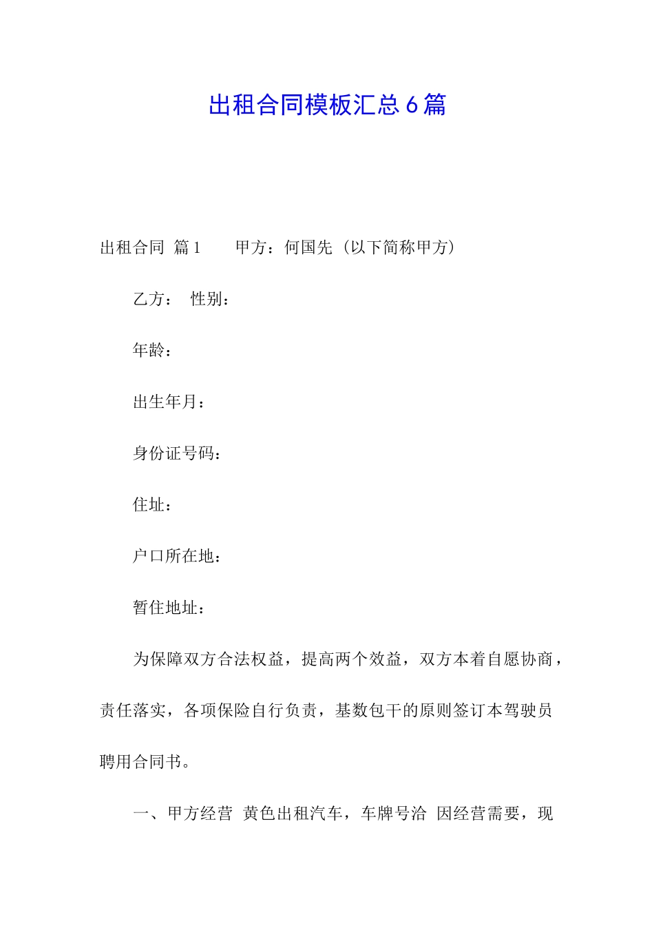 出租合同模板汇总6篇_第1页