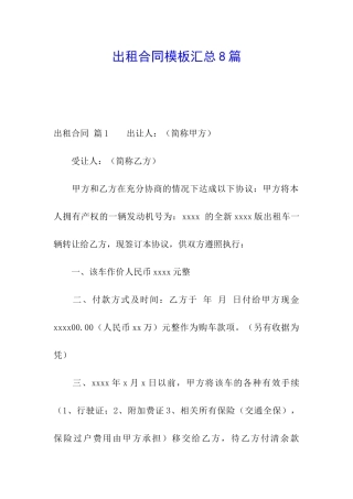 出租合同模板汇总8篇