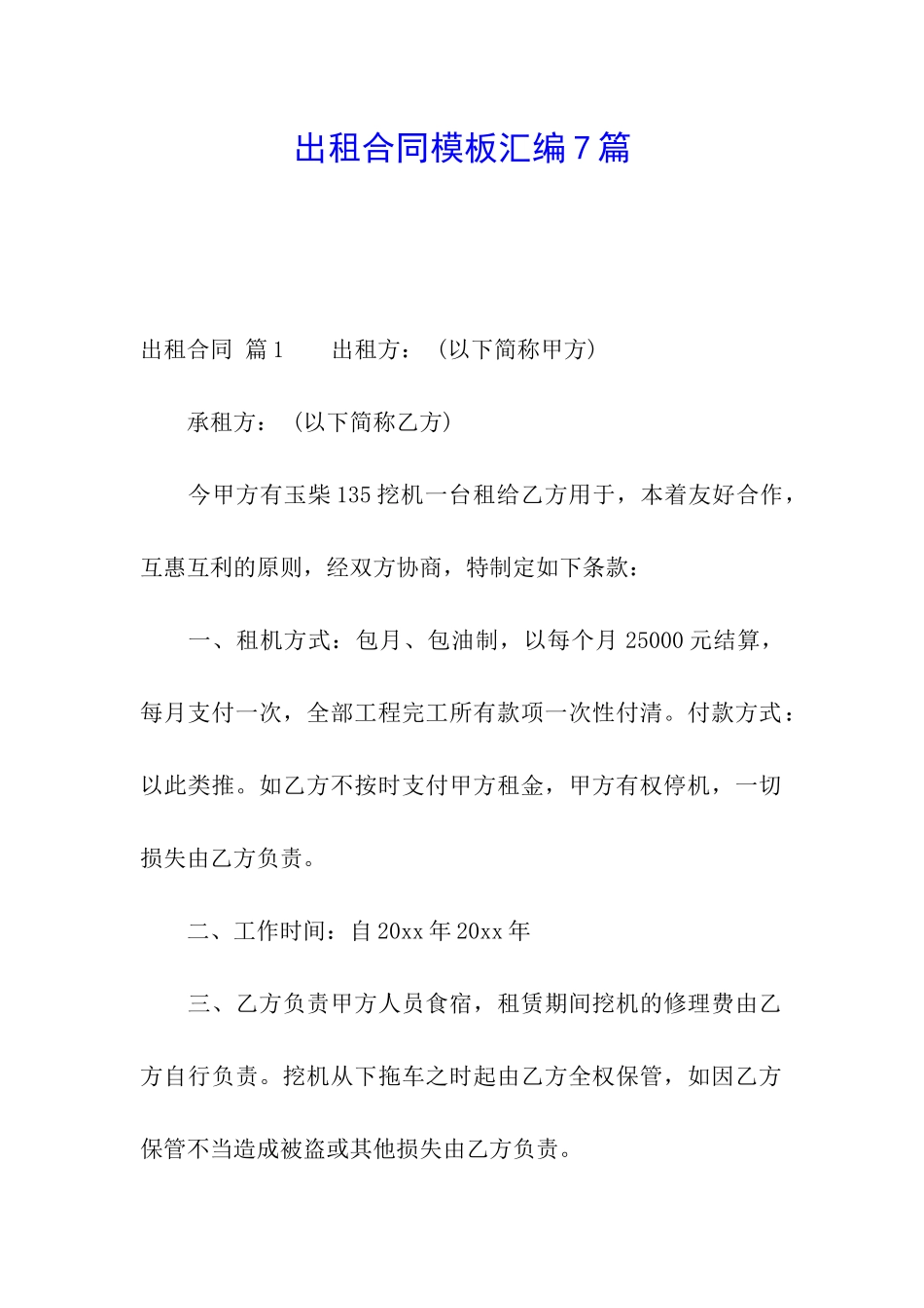 出租合同模板汇编7篇_第1页