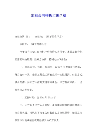 出租合同模板汇编7篇