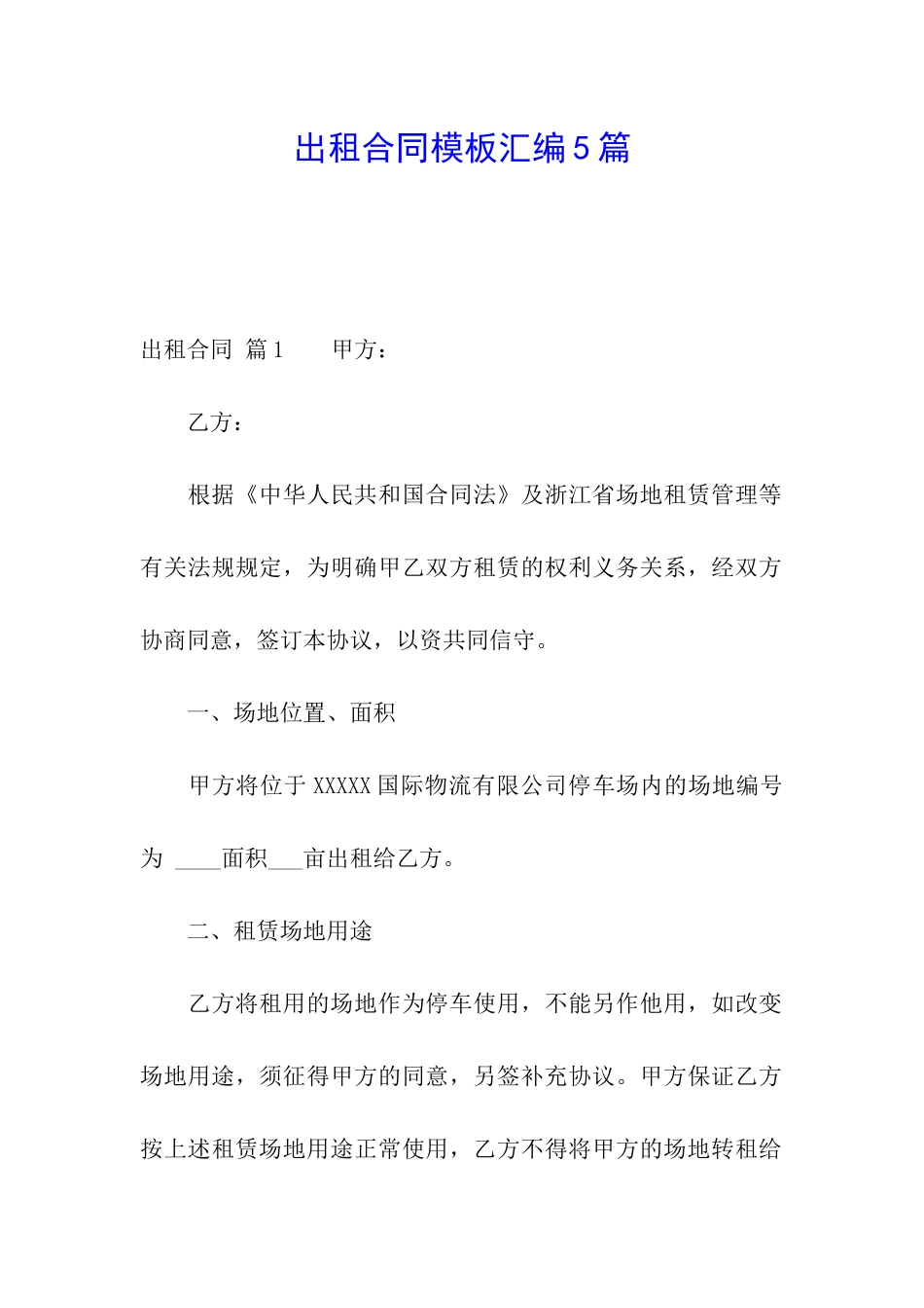 出租合同模板汇编5篇_第1页