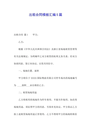 出租合同模板汇编5篇