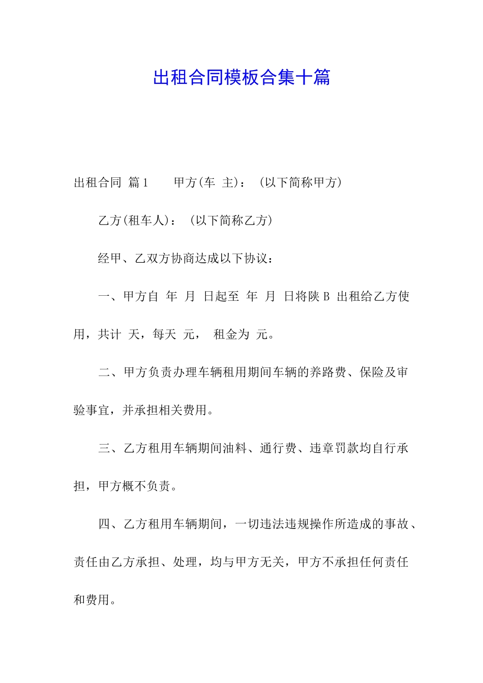 出租合同模板合集十篇_第1页