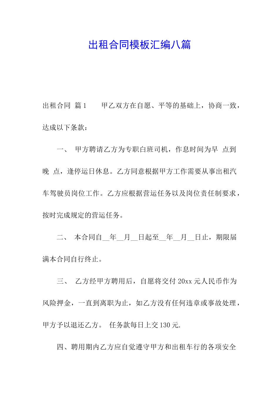 出租合同模板汇编八篇_第1页