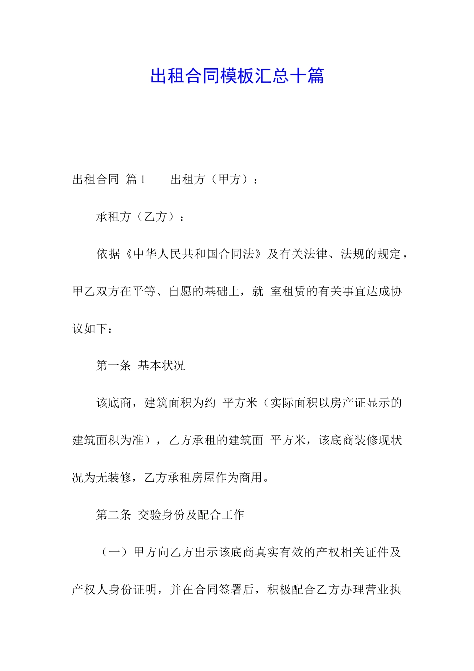 出租合同模板汇总十篇_第1页