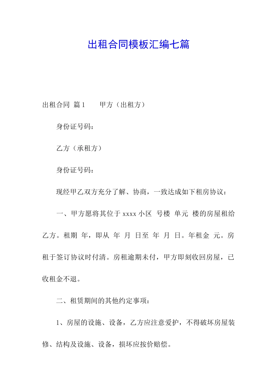 出租合同模板汇编七篇_第1页