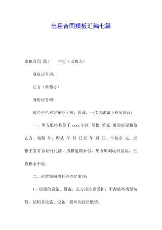 出租合同模板汇编七篇
