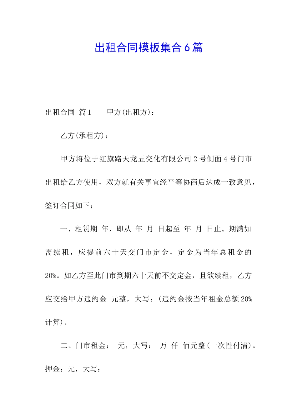 出租合同模板集合6篇_第1页