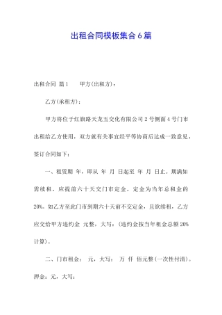 出租合同模板集合6篇