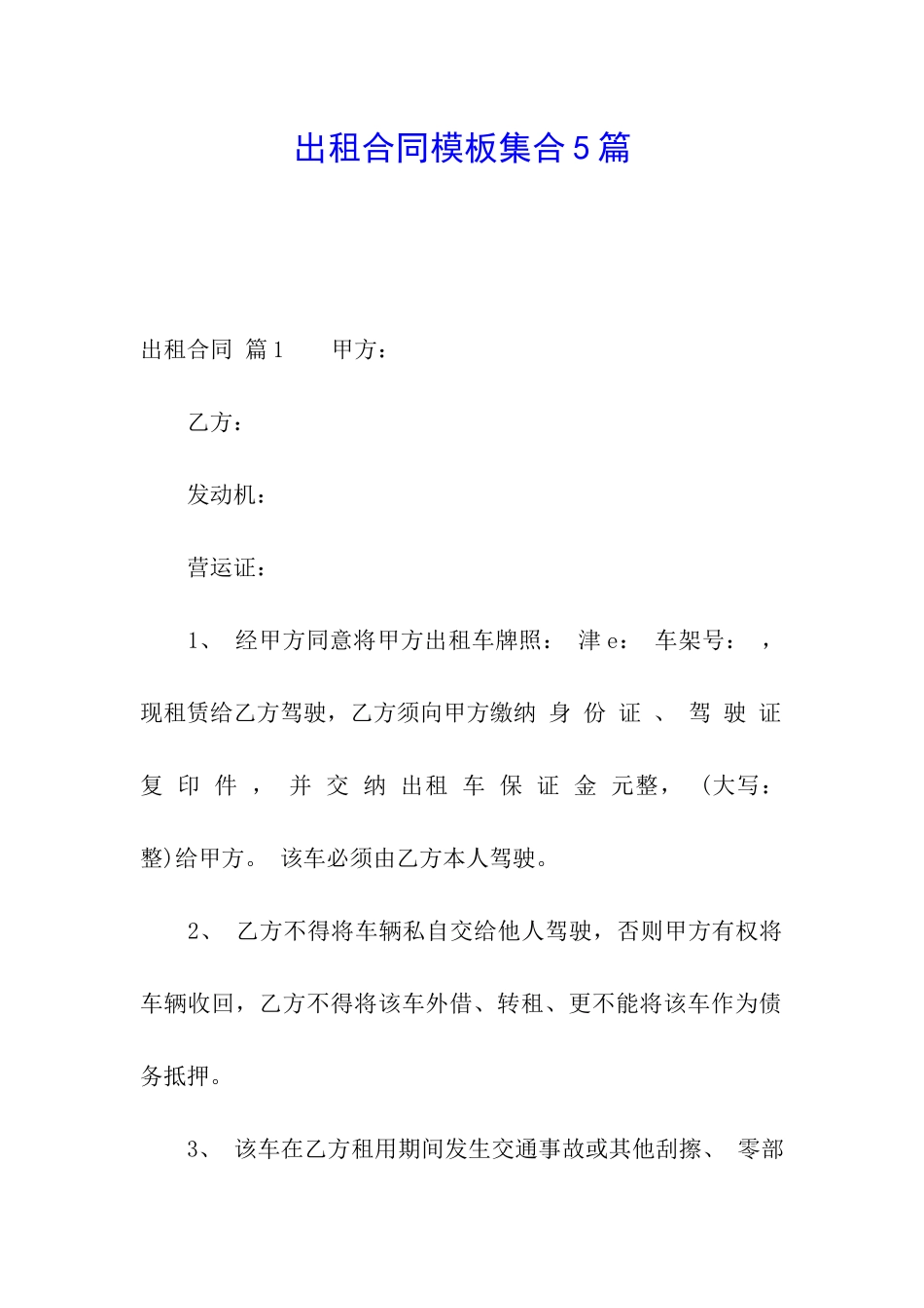 出租合同模板集合5篇_第1页