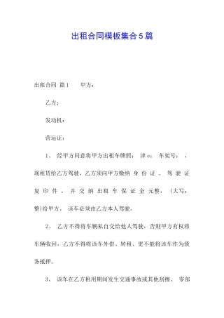 出租合同模板集合5篇